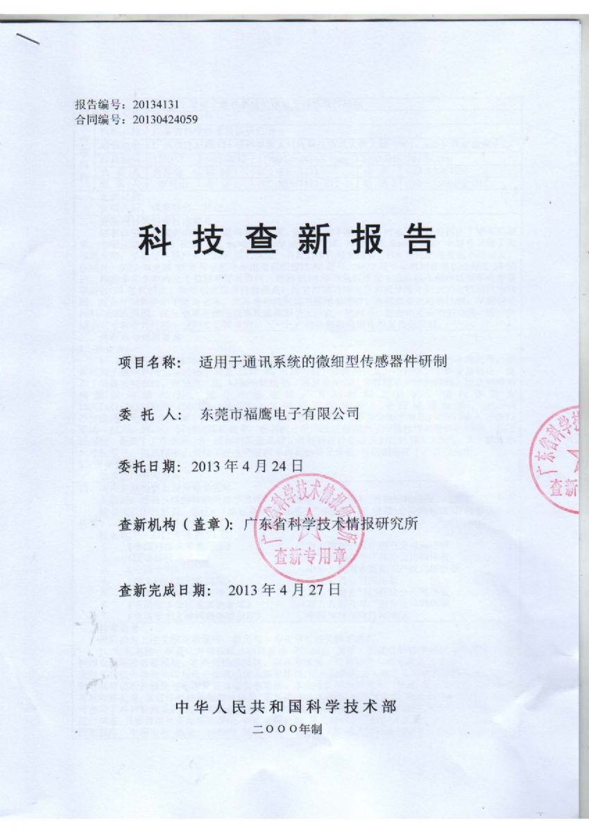 《科技查新报告》