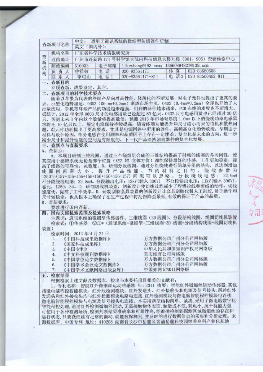 《科技查新报告》