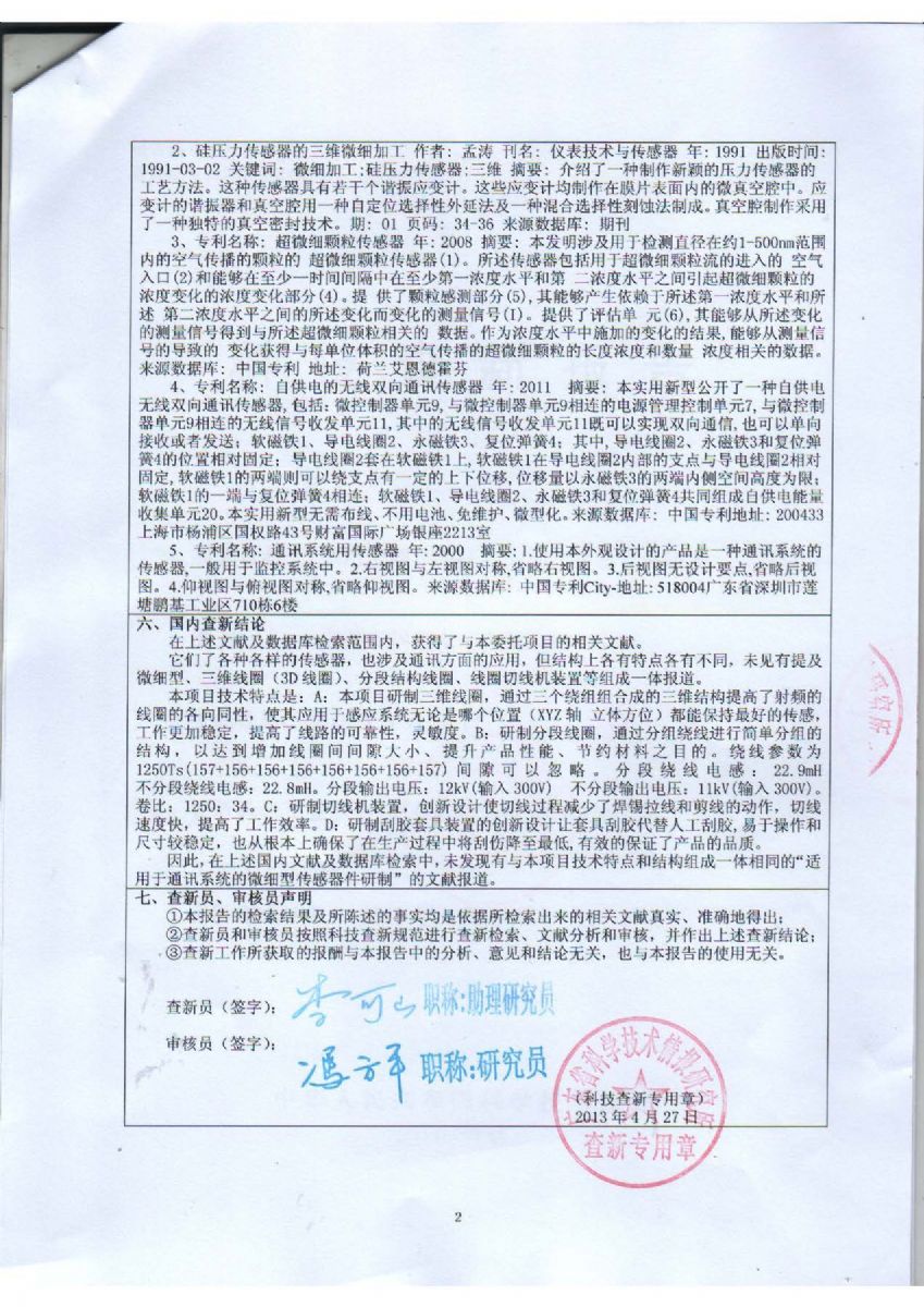 《科技查新报告》