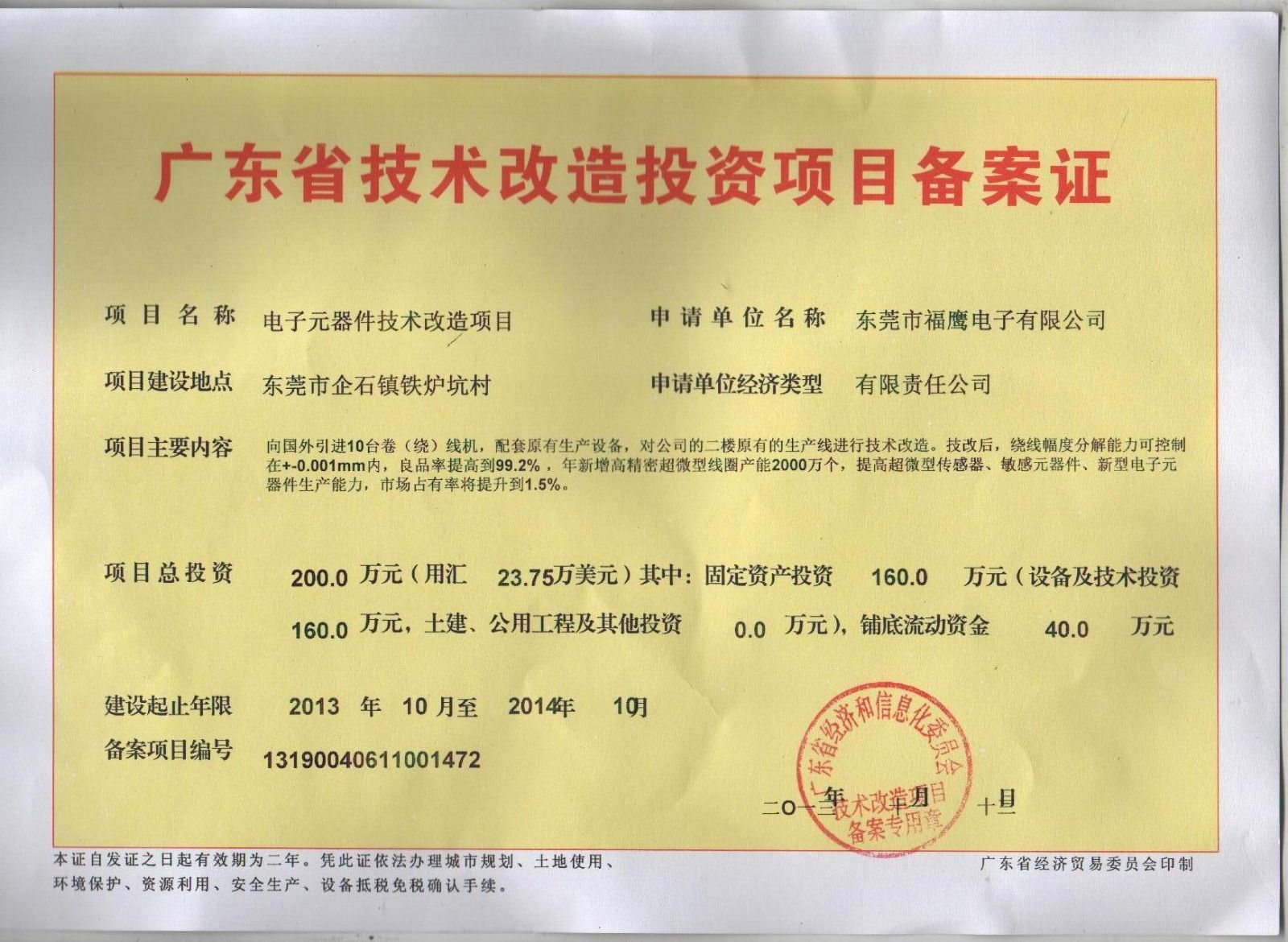 《广东省技术改革投资项目备案证》
